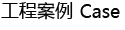 工程案例